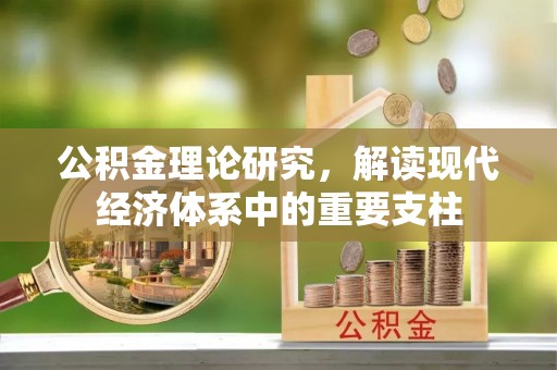 雨花公积金理论研究，解读现代经济体系中的重要支柱