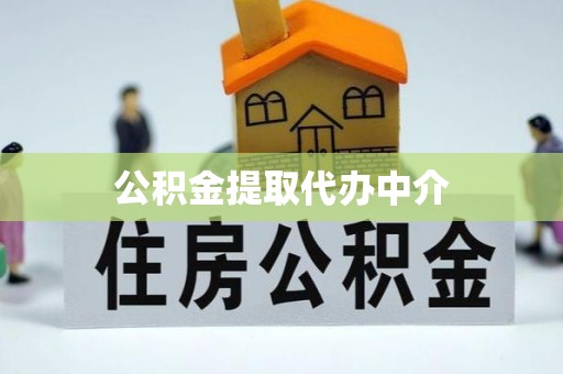 雨花公积金提取代办中介
