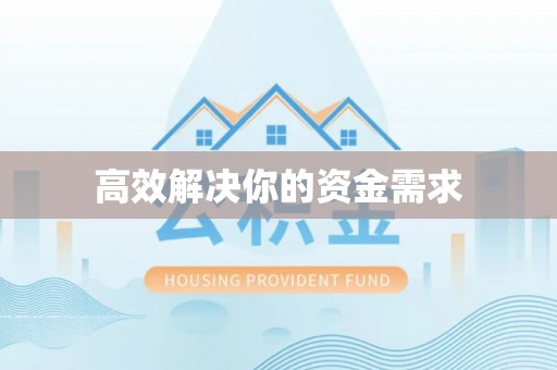 雨花高效解决你的资金需求