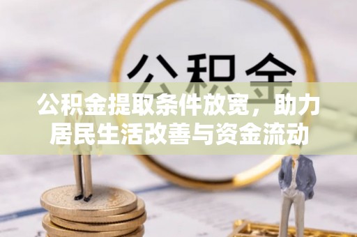 雨花公积金提取条件放宽，助力居民生活改善与资金流动