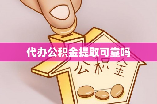雨花代办公积金提取可靠吗
