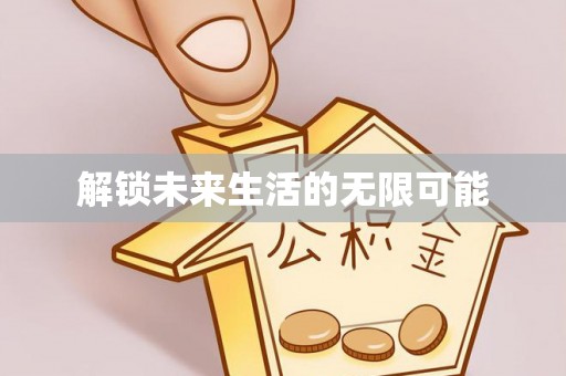 雨花解锁未来生活的无限可能
