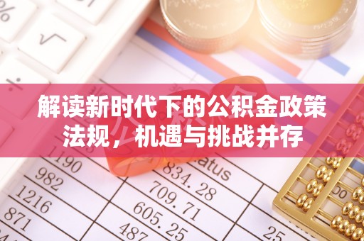 雨花解读新时代下的公积金政策法规，机遇与挑战并存