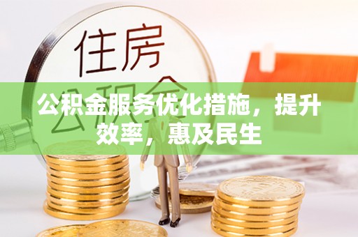 雨花公积金服务优化措施，提升效率，惠及民生
