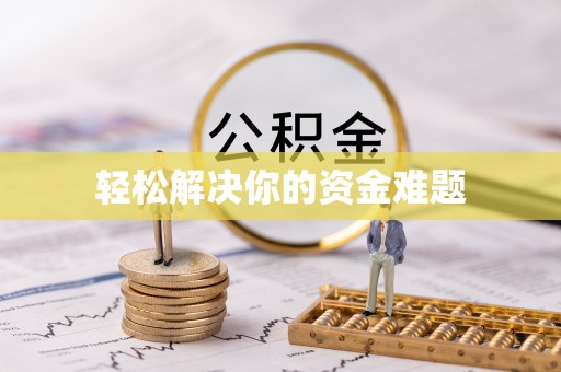 雨花轻松解决你的资金难题