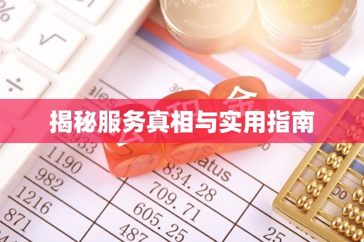 雨花揭秘服务真相与实用指南