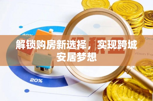 雨花解锁购房新选择，实现跨城安居梦想