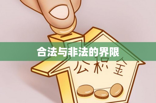 雨花合法与非法的界限