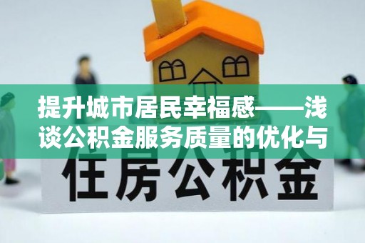 雨花提升城市居民幸福感——浅谈公积金服务质量的优化与未来