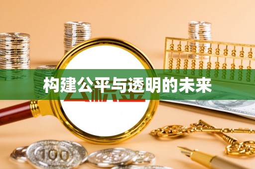 雨花构建公平与透明的未来