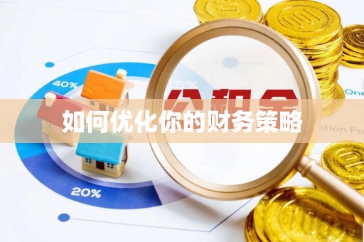 雨花如何优化你的财务策略