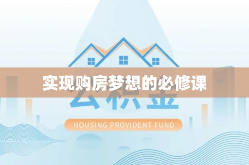 雨花实现购房梦想的必修课