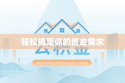 雨花轻松搞定你的资金需求