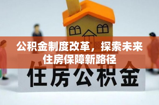 雨花公积金制度改革，探索未来住房保障新路径