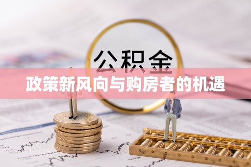 雨花政策新风向与购房者的机遇
