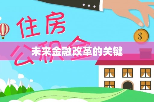 雨花未来金融改革的关键