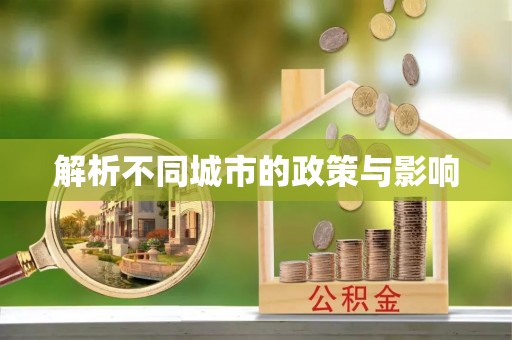 雨花解析不同城市的政策与影响