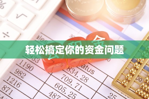 雨花轻松搞定你的资金问题
