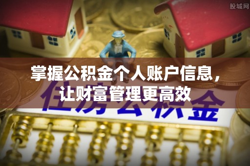 雨花掌握公积金个人账户信息，让财富管理更高效