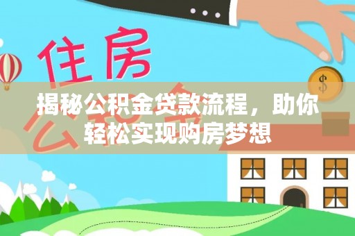 雨花揭秘公积金贷款流程，助你轻松实现购房梦想