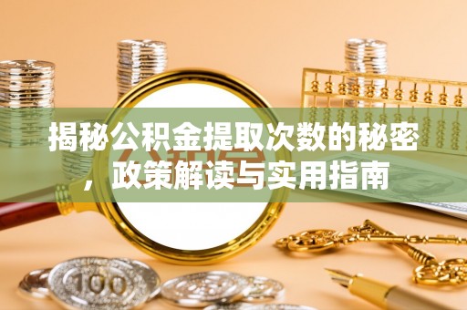 雨花揭秘公积金提取次数的秘密，政策解读与实用指南