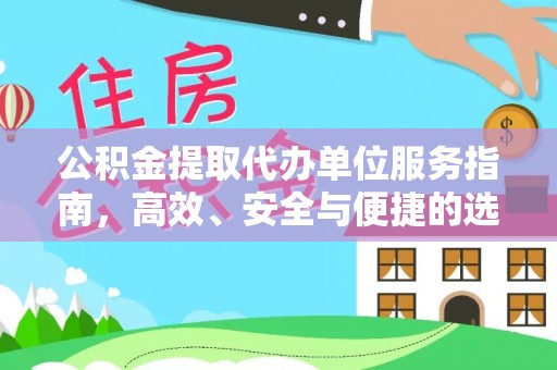 雨花公积金提取代办单位服务指南，高效、安全与便捷的选择