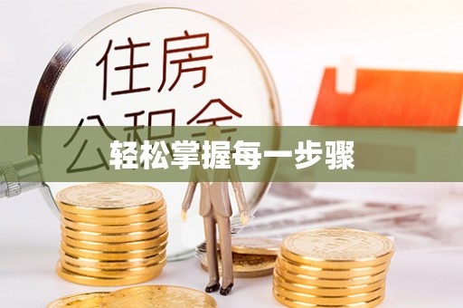 雨花轻松掌握每一步骤