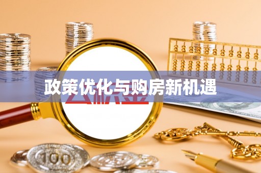 雨花政策优化与购房新机遇