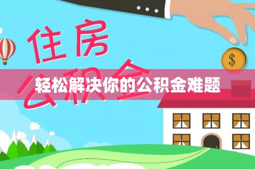 雨花轻松解决你的公积金难题