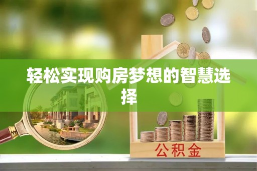 雨花轻松实现购房梦想的智慧选择