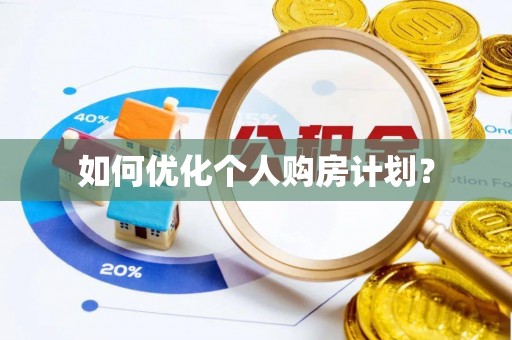 雨花如何优化个人购房计划？