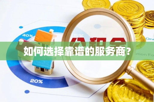 雨花如何选择靠谱的服务商？