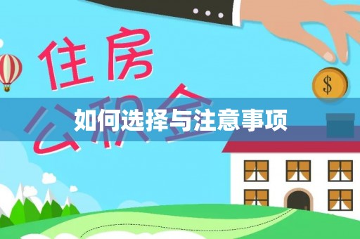 雨花如何选择与注意事项