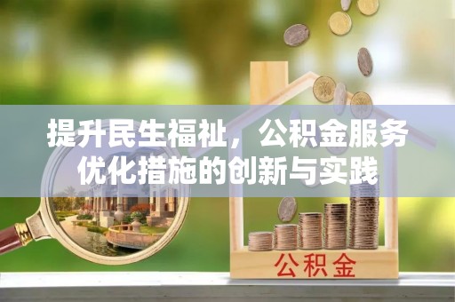 雨花提升民生福祉，公积金服务优化措施的创新与实践