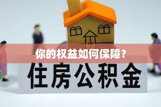 雨花你的权益如何保障？
