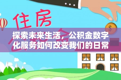 雨花探索未来生活，公积金数字化服务如何改变我们的日常
