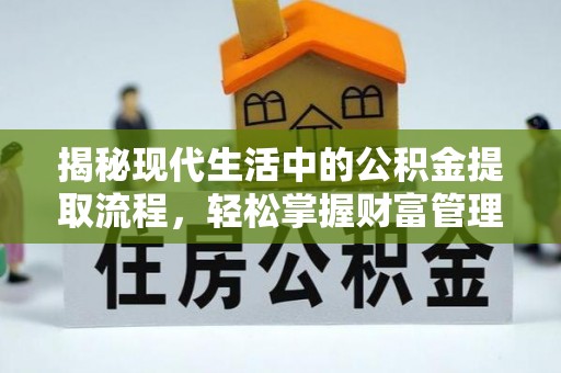 雨花揭秘现代生活中的公积金提取流程，轻松掌握财富管理新技能