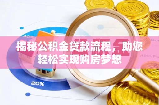 雨花揭秘公积金贷款流程，助您轻松实现购房梦想