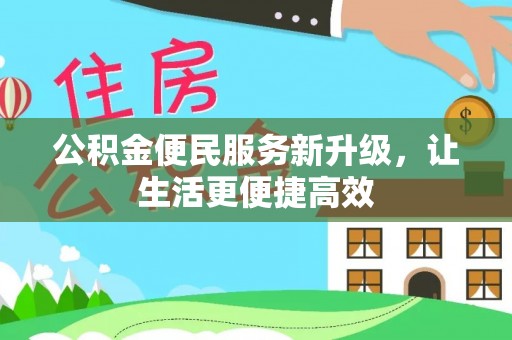 雨花公积金便民服务新升级，让生活更便捷高效