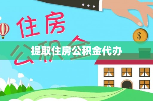 雨花提取住房公积金代办