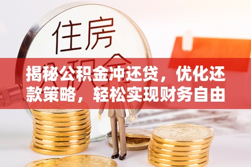 雨花揭秘公积金冲还贷，优化还款策略，轻松实现财务自由