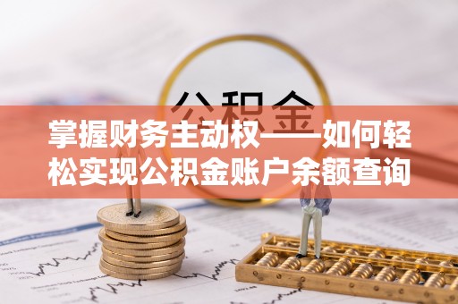 雨花掌握财务主动权——如何轻松实现公积金账户余额查询