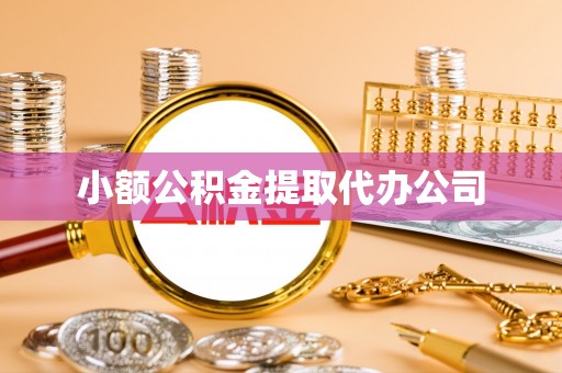 雨花小额公积金提取代办公司