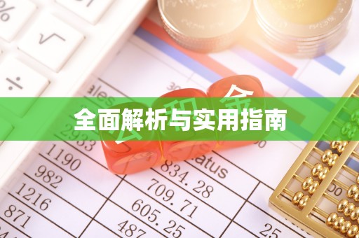 雨花全面解析与实用指南